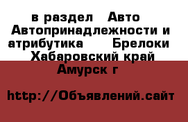  в раздел : Авто » Автопринадлежности и атрибутика »  » Брелоки . Хабаровский край,Амурск г.